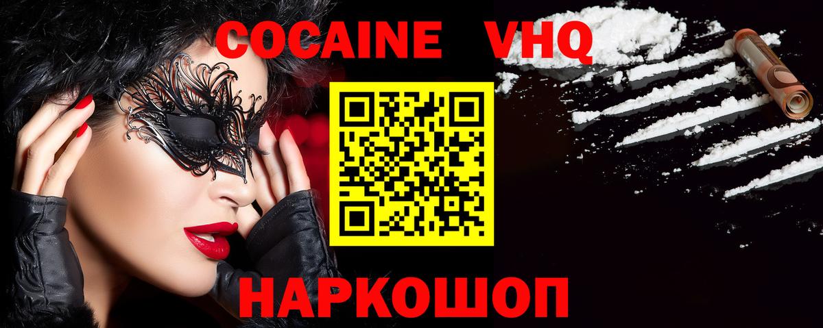 Cocaine VHQ  Вход с VPN  КОКАИН  КОКАИН Колумбийский  Большой Камень 