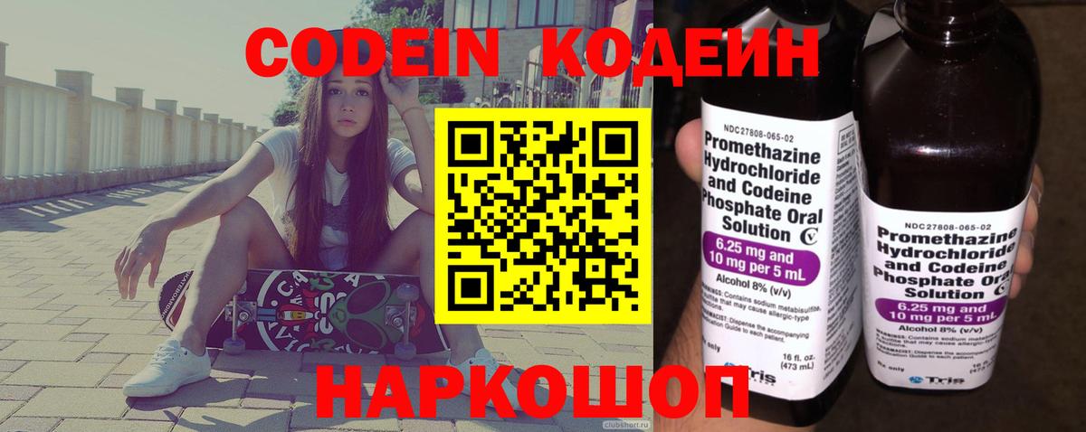 Кодеин Purple Drank  Кодеиновый сироп Lean Purple Drank  Большой Камень  Вход с VPN 